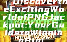 “Discover the Exciting World of PNG Jackpot: Your Guide to Winning Big!”